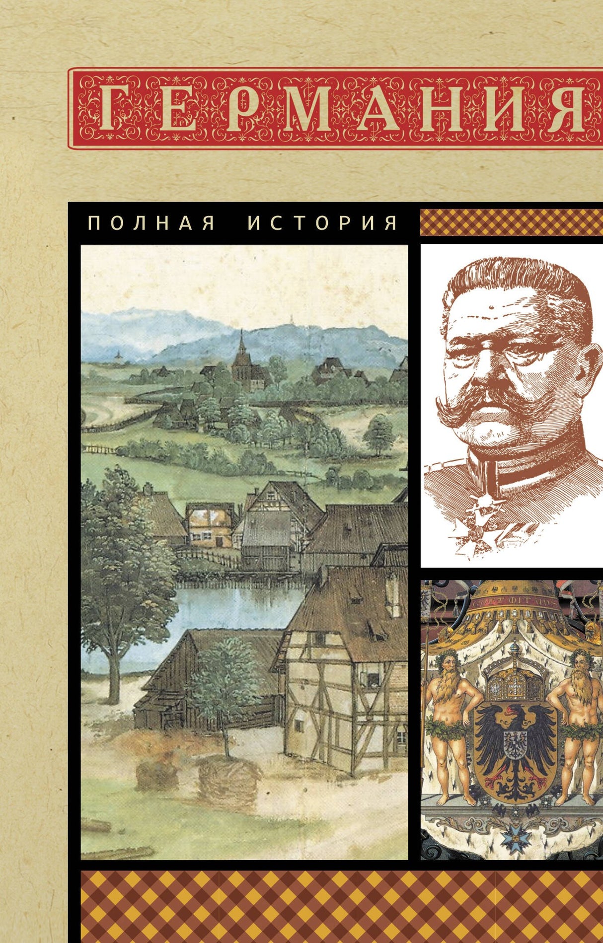 Германия. Полная история 9785171646301