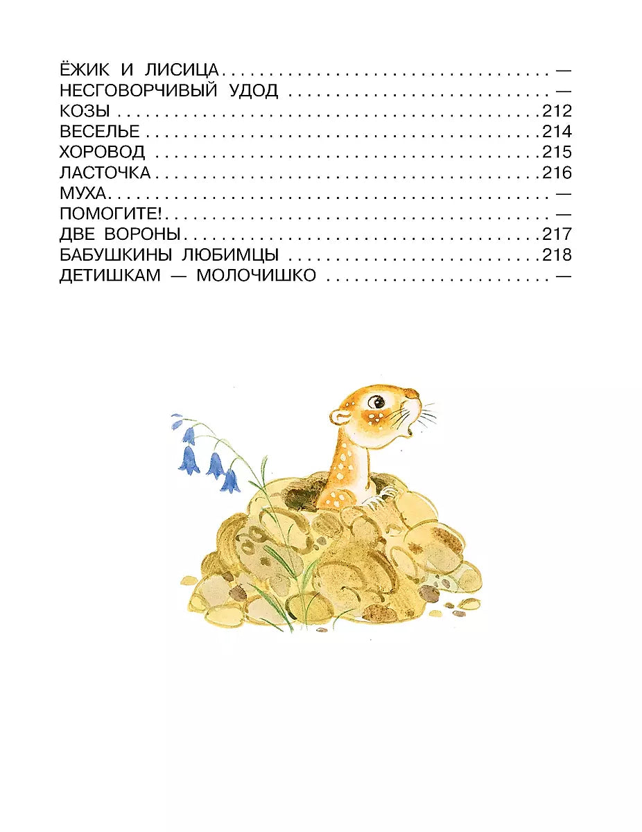 Первые сказки, любимые стихи 9785171650698