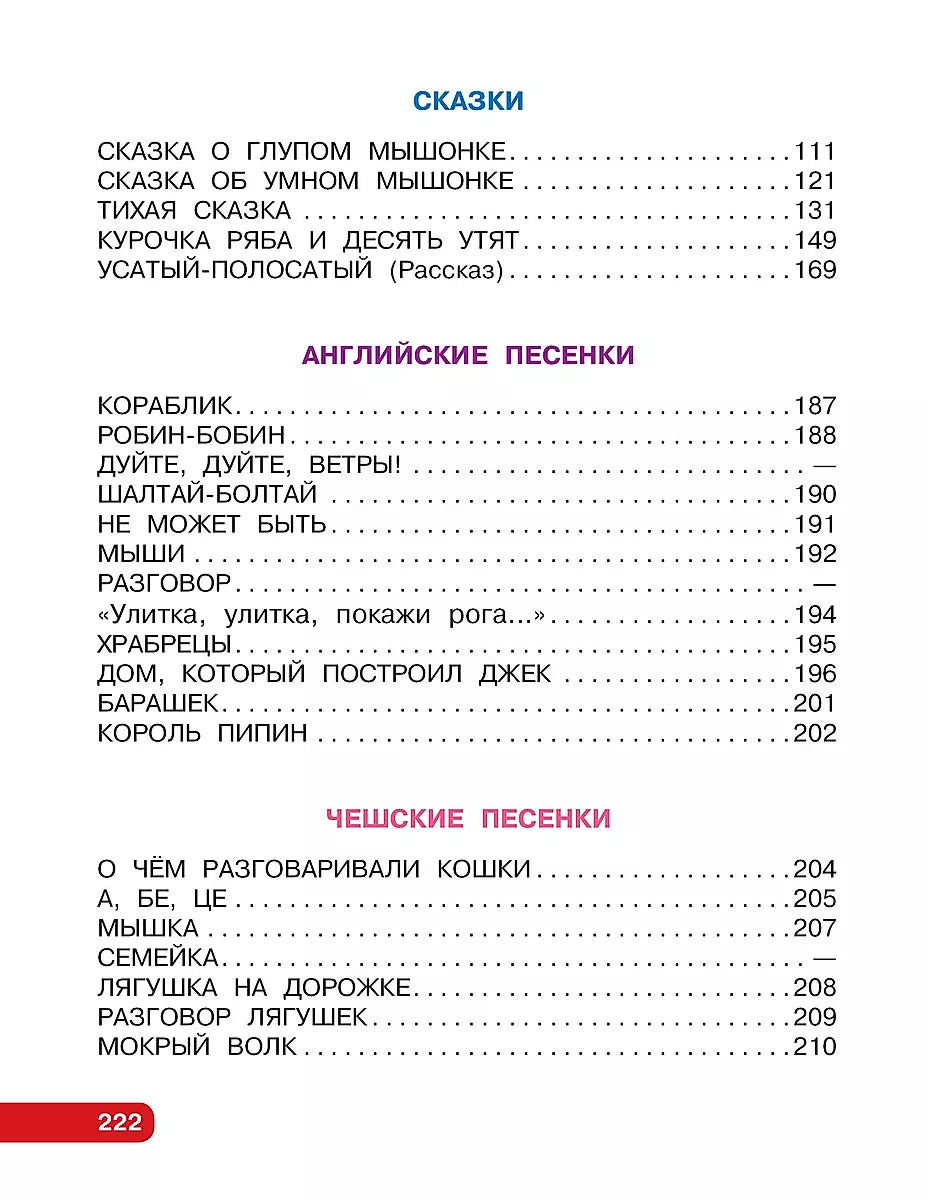 Первые сказки, любимые стихи 9785171650698