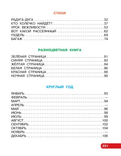 Первые сказки, любимые стихи 978-5-17-165069-8 - 6