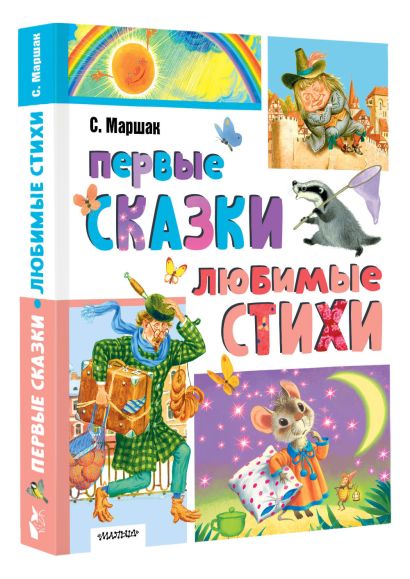Первые сказки, любимые стихи 978-5-17-165069-8 - 7