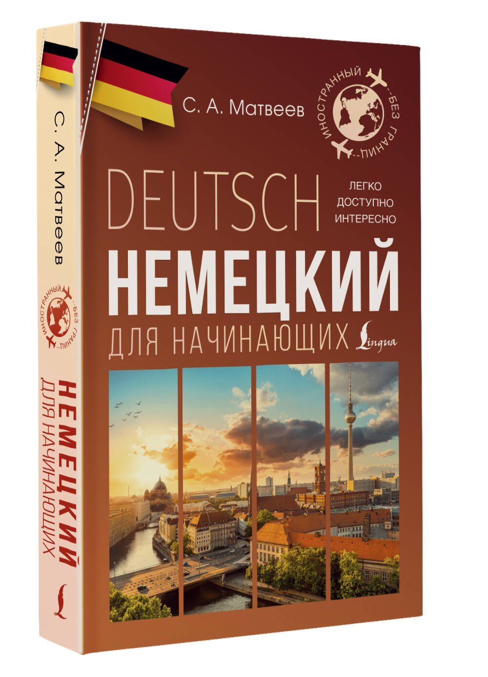 Немецкий для начинающих 978-5-17-165226-5 - 2