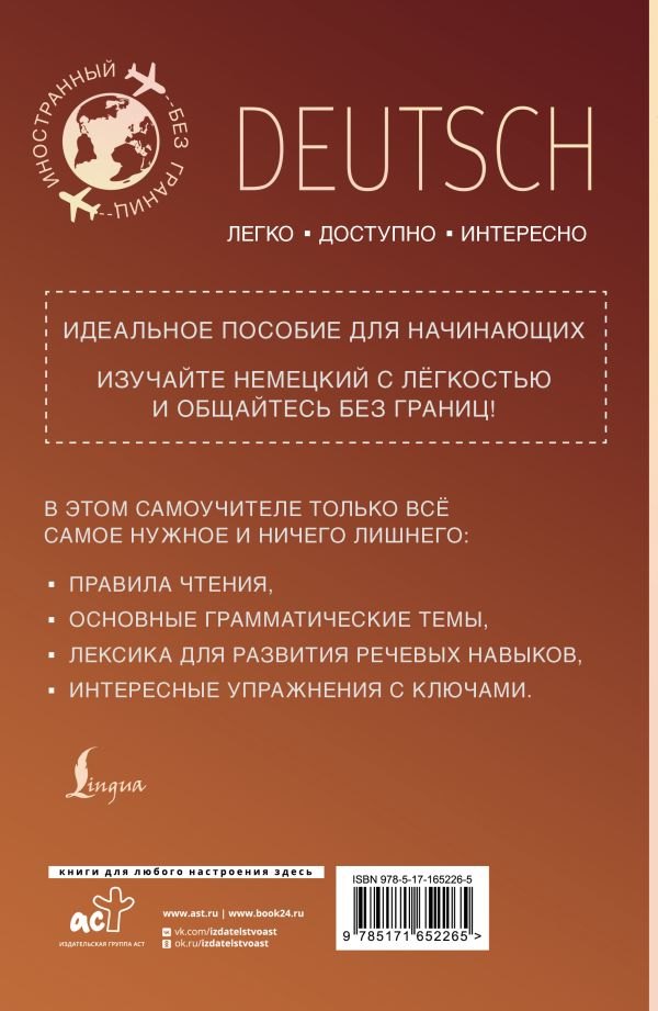 Немецкий для начинающих 978-5-17-165226-5 - 3