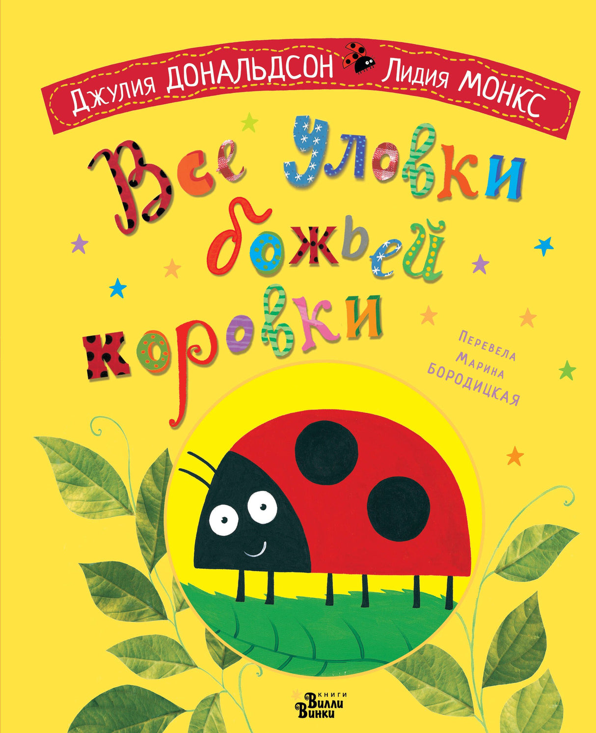 Все уловки божьей коровки 978-5-17-166660-6 - 0