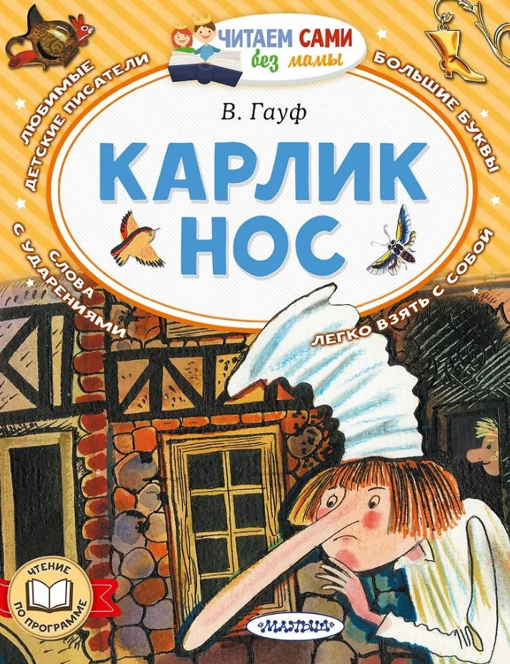 Карлик Нос 978-5-17-167650-6 - 0
