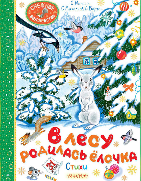 В лесу родилась елочка. Стихи 978-5-17-168011-4 - 0