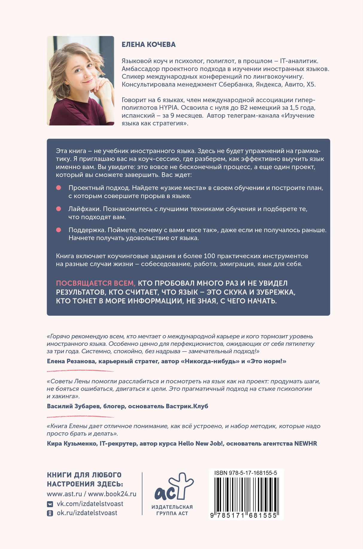 Лингво-хакинг. Как выучить иностранный язык эффективно и без выгорания 978-5-17-168155-5 - 3