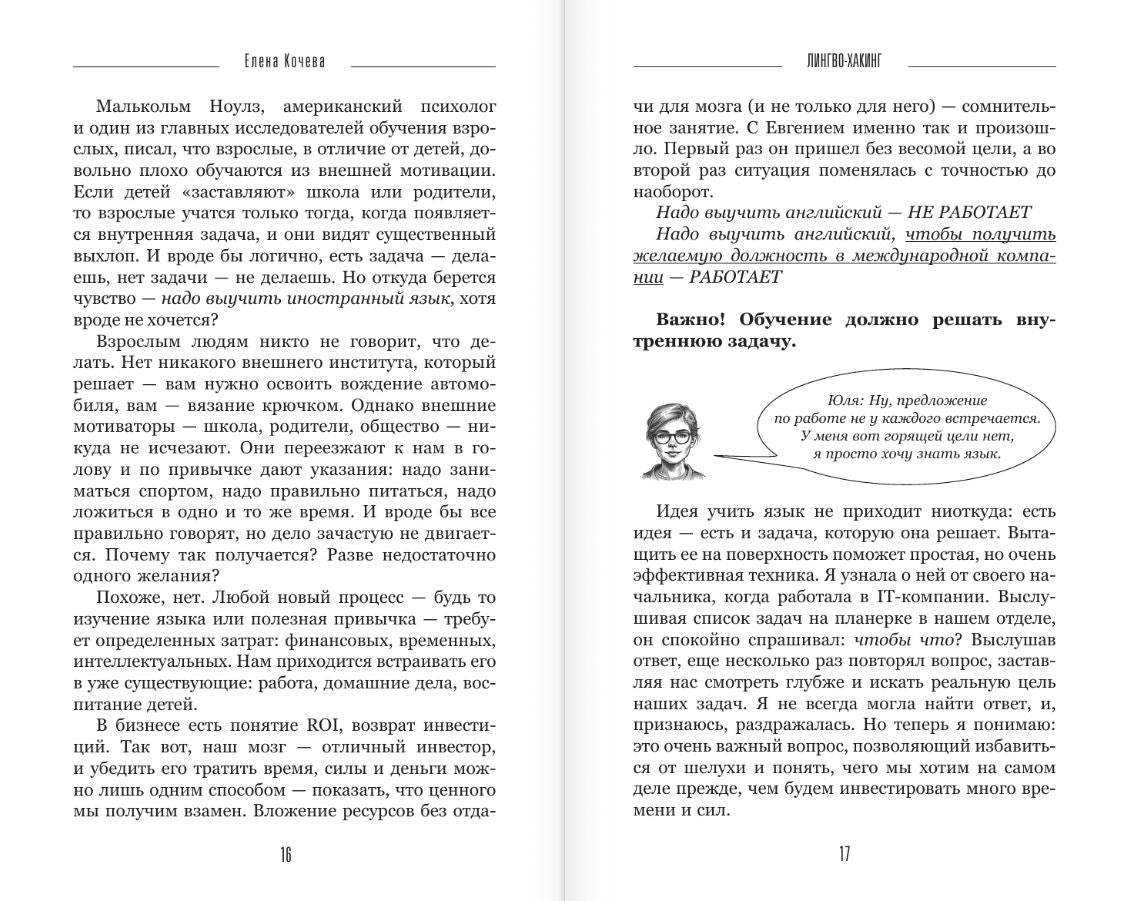 Лингво-хакинг. Как выучить иностранный язык эффективно и без выгорания 978-5-17-168155-5 - 2