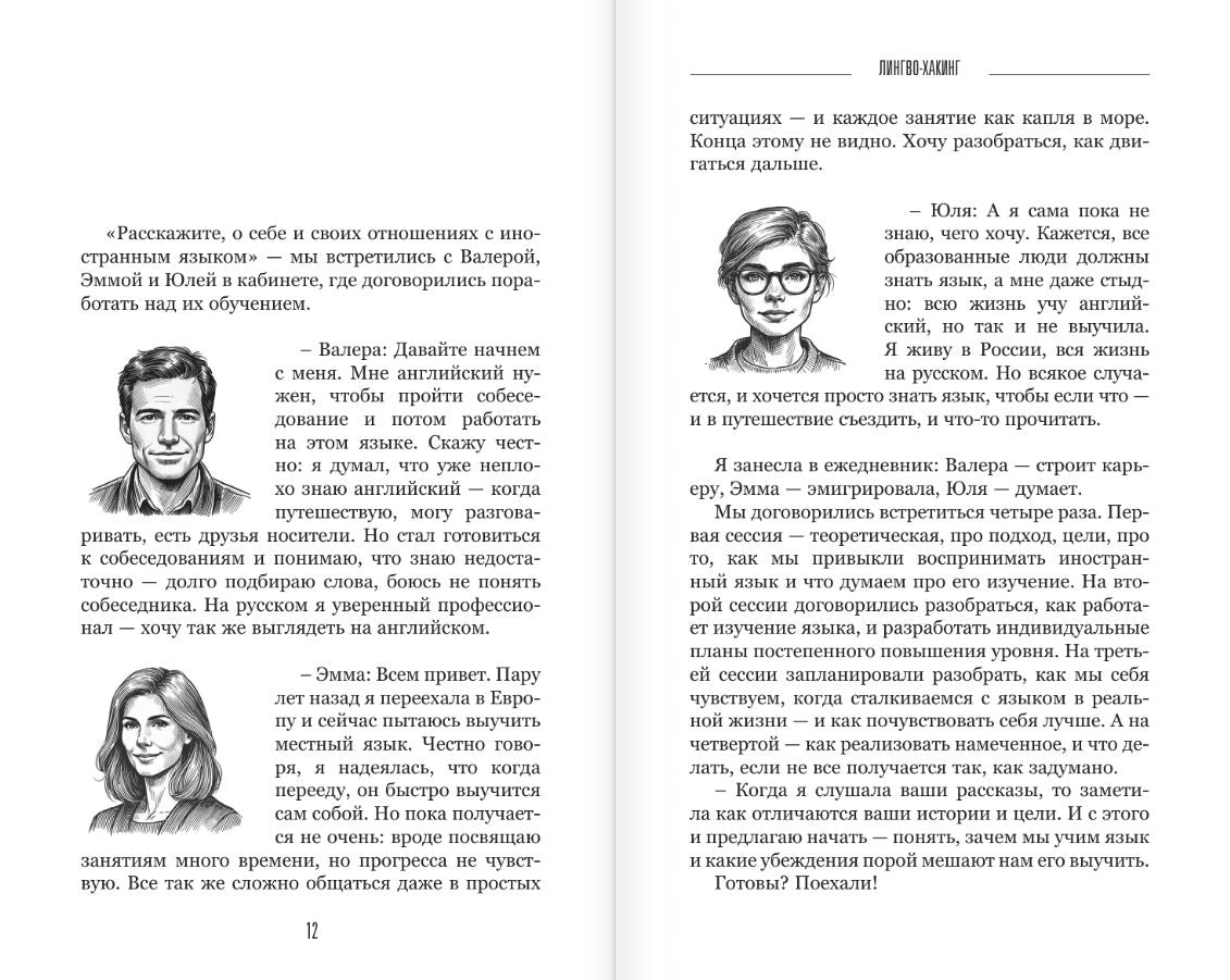 Лингво-хакинг. Как выучить иностранный язык эффективно и без выгорания 978-5-17-168155-5 - 1