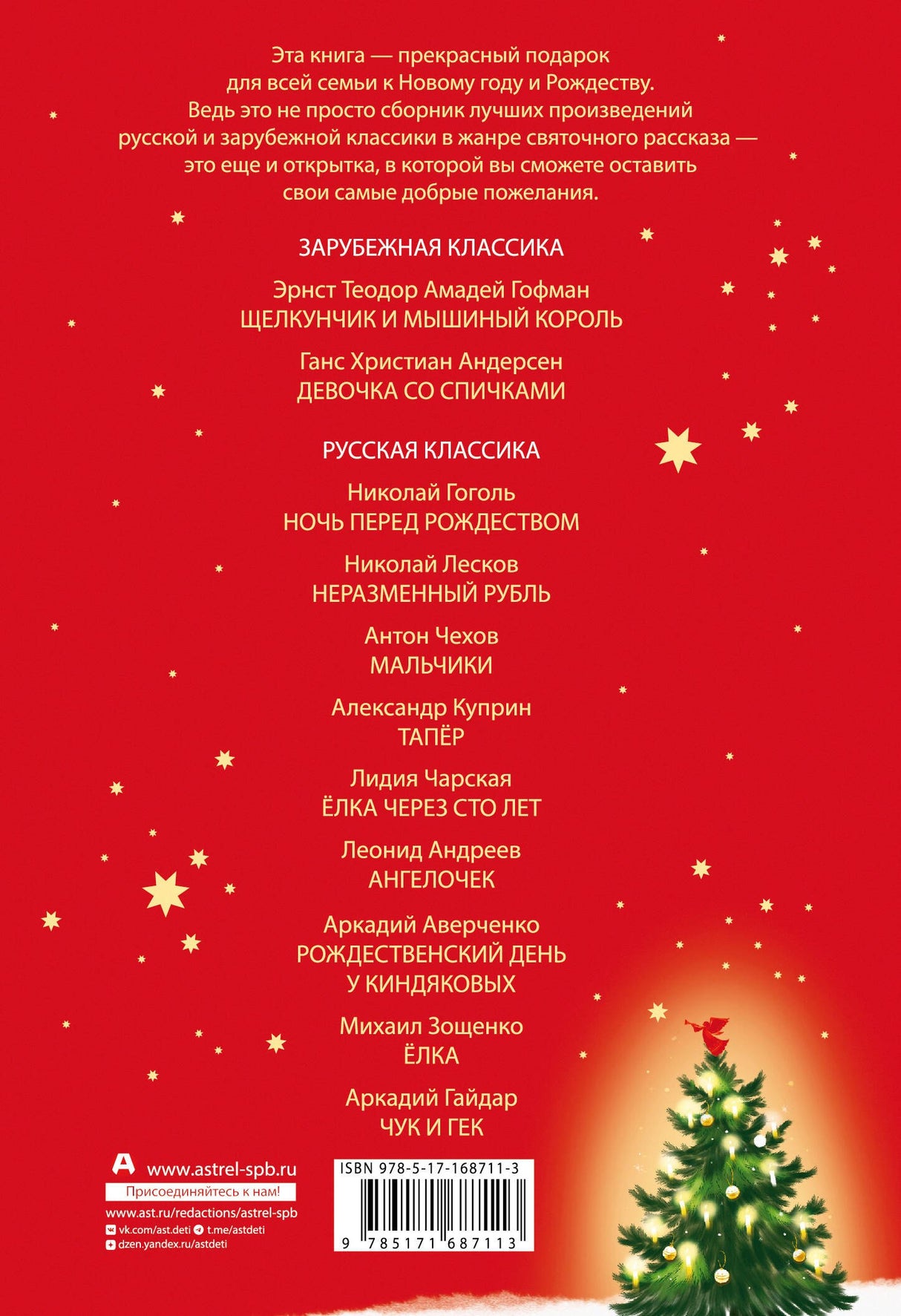 Самая волшебная ночь. Новогодние истории 9785171687113