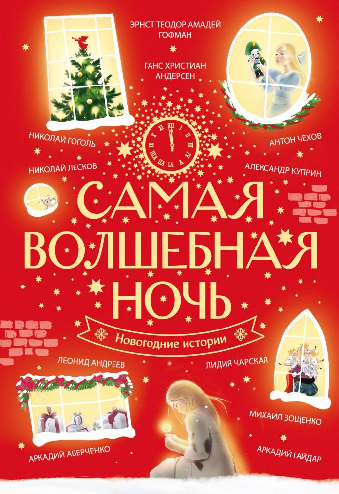 Самая волшебная ночь. Новогодние истории 9785171687113