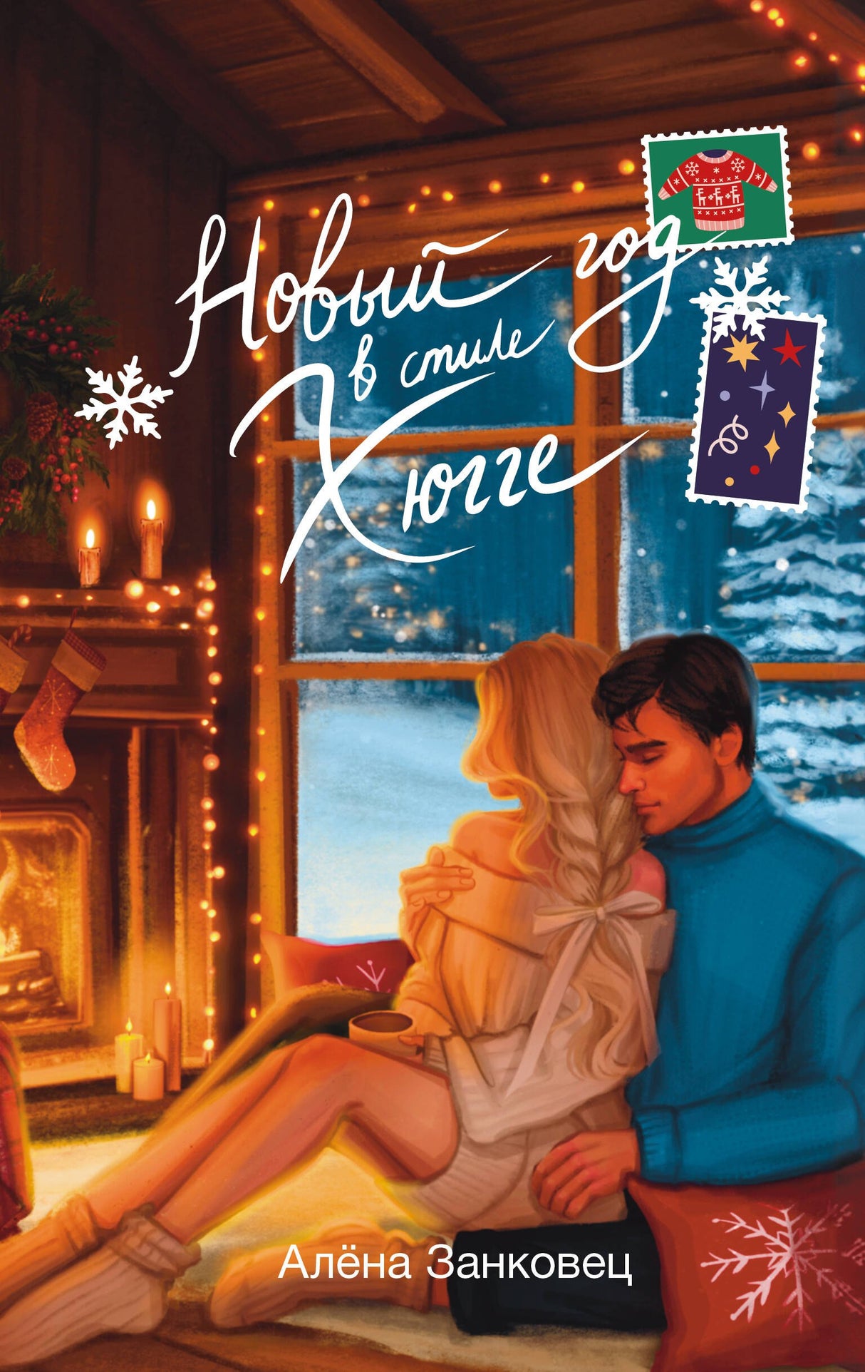 Новый год в стиле хюгге 978-5-17-170881-8 - 0