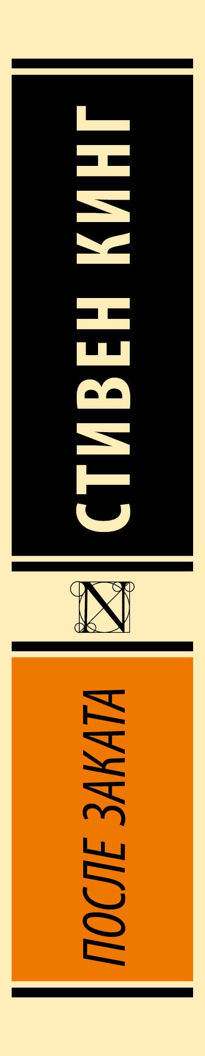 После заката 978-5-17-174126-6 - 2