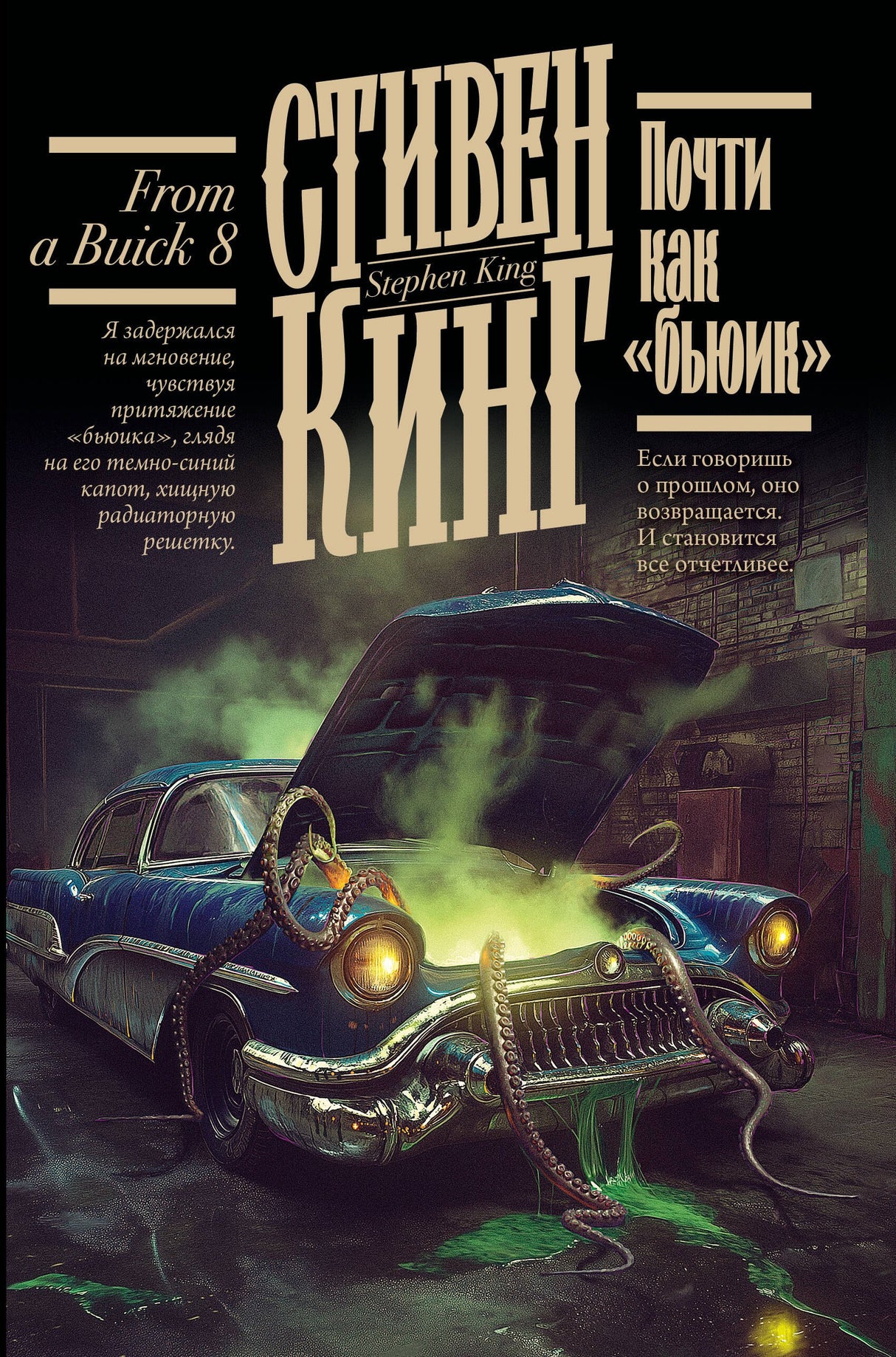 Почти как бьюик 9785171766481