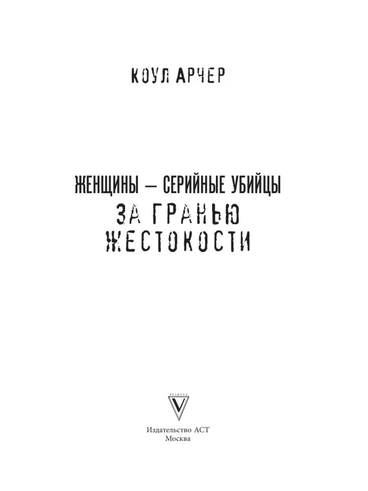 Женщины - серийные убийцы. За гранью жестокости 9785171777265
