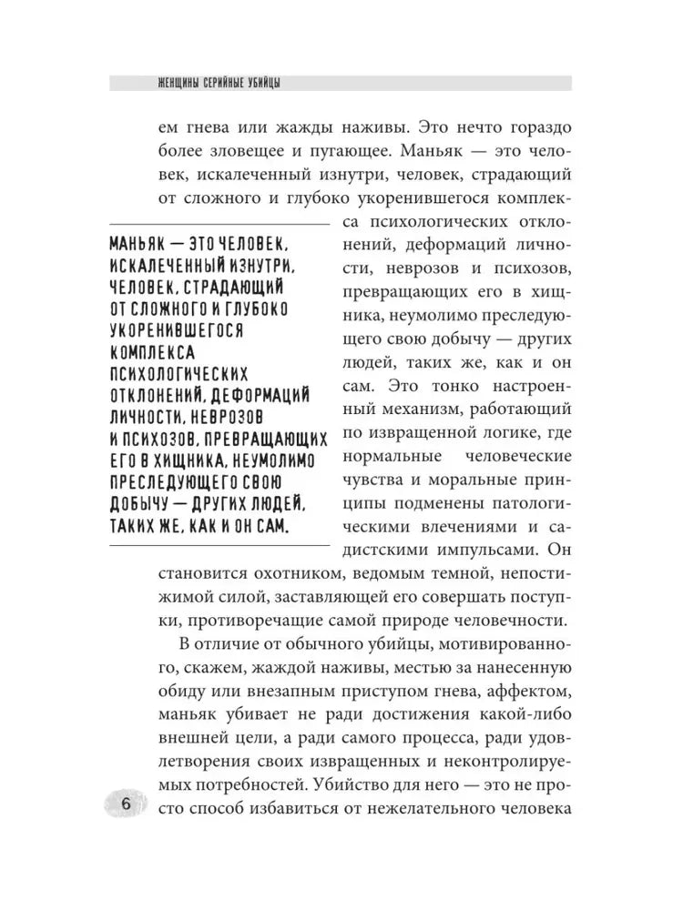 Женщины - серийные убийцы. За гранью жестокости 9785171777265