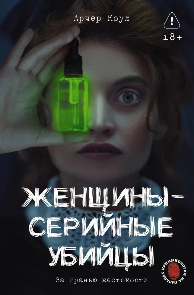 Женщины - серийные убийцы. За гранью жестокости null - 0