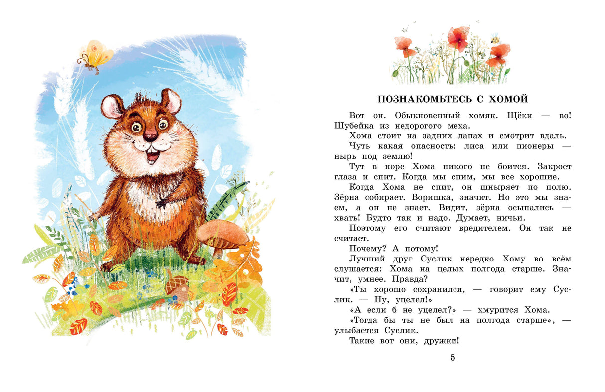 Сказки про Хому и Суслика 9785171801809