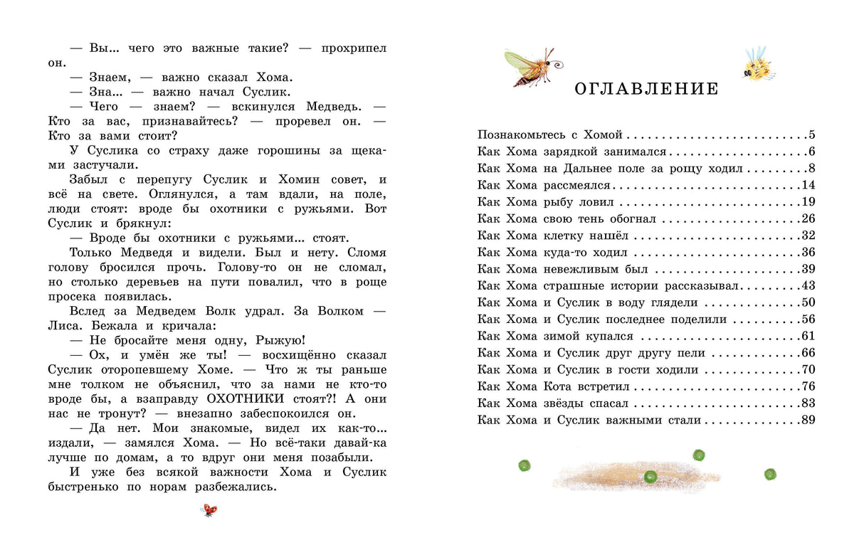 Сказки про Хому и Суслика 9785171801809