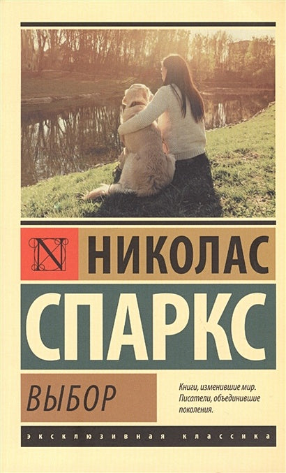 Обложка Выбор 978-5-17-982731-3
