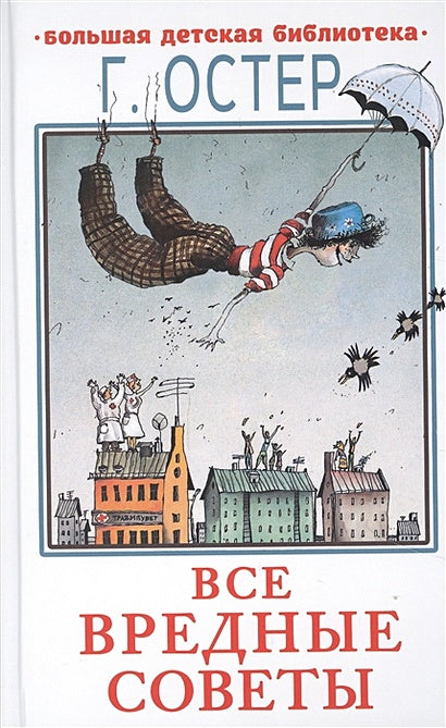 Обложка Все вредные советы 978-5-17-982863-1