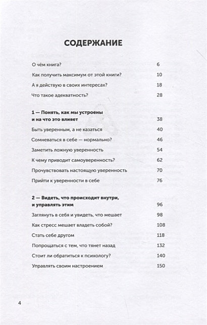 Адекватность. Как видеть суть происходящего, принимать хорошие решения и создавать результат без стресса 978-5-206-00017-7 - 0