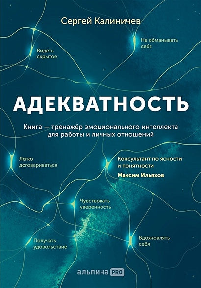 Обложка Адекватность. Как видеть суть происходящего, принимать хорошие решения и создавать результат без стресса 978-5-206-00017-7