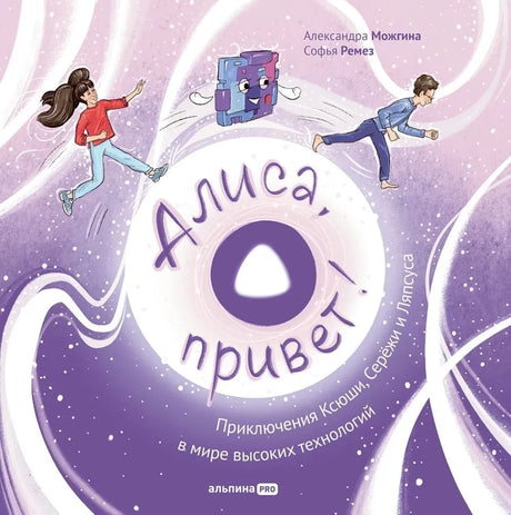 Алиса, привет! Приключения Ксюши, Серёжи и Ляпсуса в мире высоких технологий null - 0