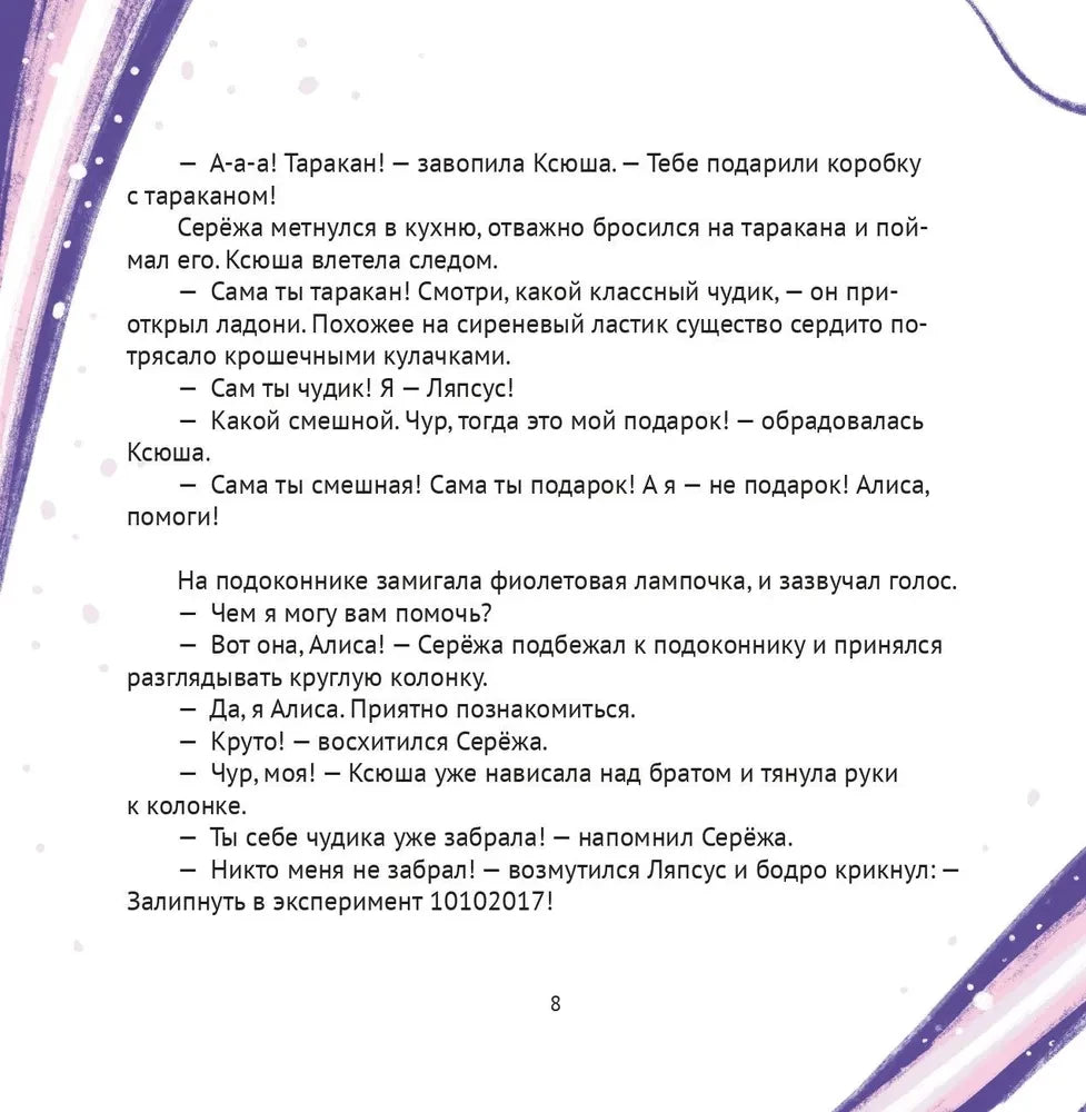 Алиса, привет! Приключения Ксюши, Серёжи и Ляпсуса в мире высоких технологий null - 7
