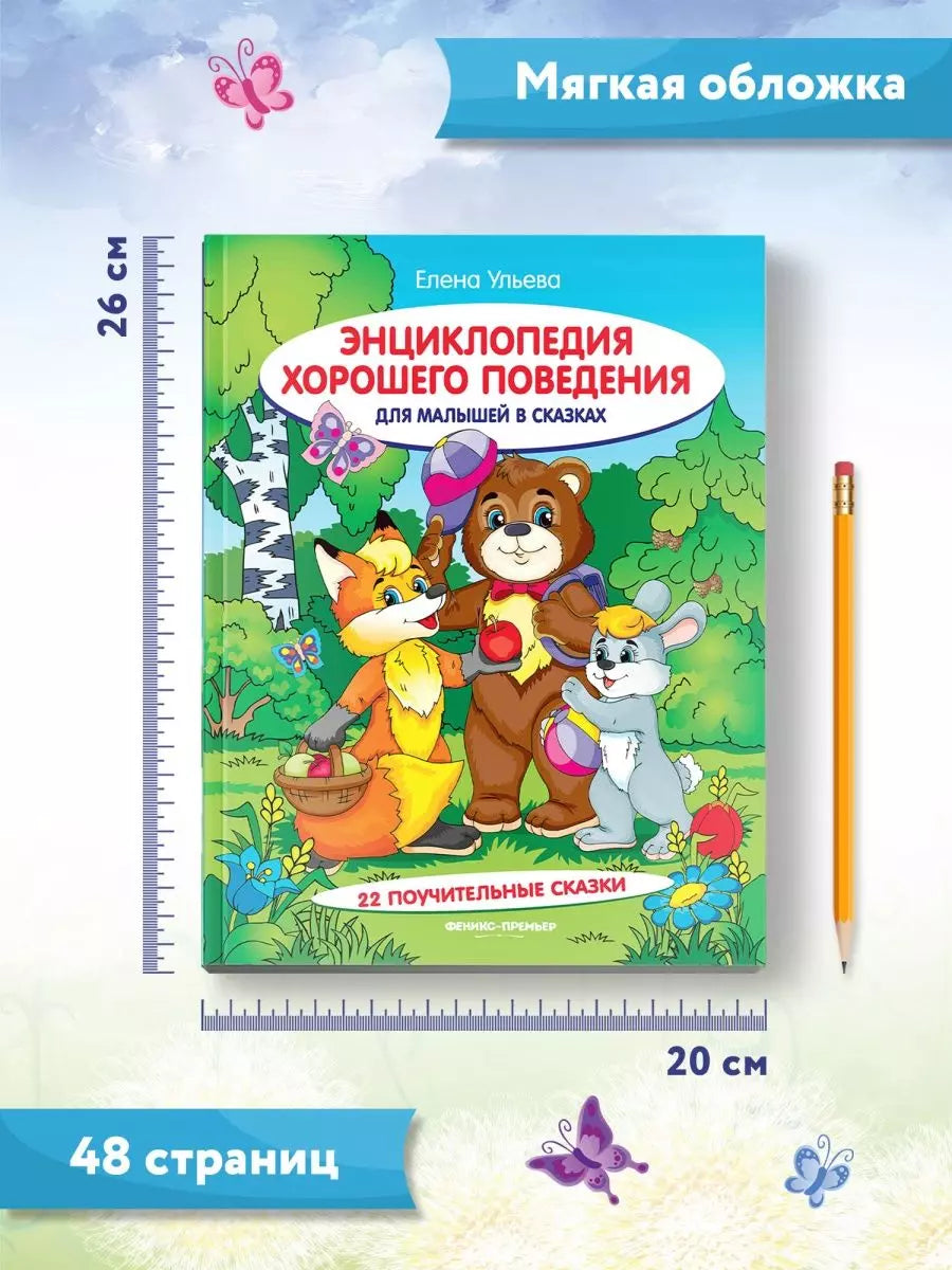 Энциклопедия хорошего поведения для малышей в сказках 978-5-222-36861-9, 978-5-222-38435-0, 978-5-222-27870-3, 978-5-222-31084-7, 978-5-222-32430-1, 978-5-222-32893-4, 978-5-222-30171-5, 978-5-222-30310-8, 978-5-222-30584-3, 978-5-222-34512-2, 978-5-222-37200-5 - 6