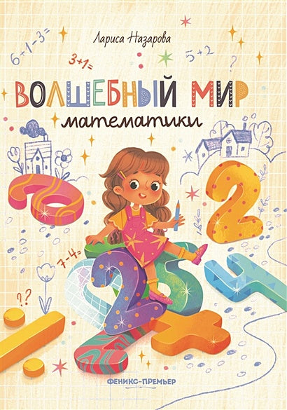 Обложка Волшебный мир математики 978-5-222-37262-3