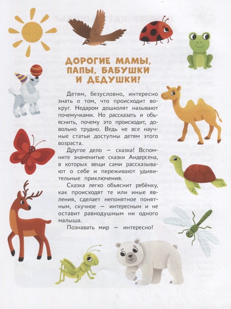 Энциклопедия Для Малышей В Сказках 9785222375686