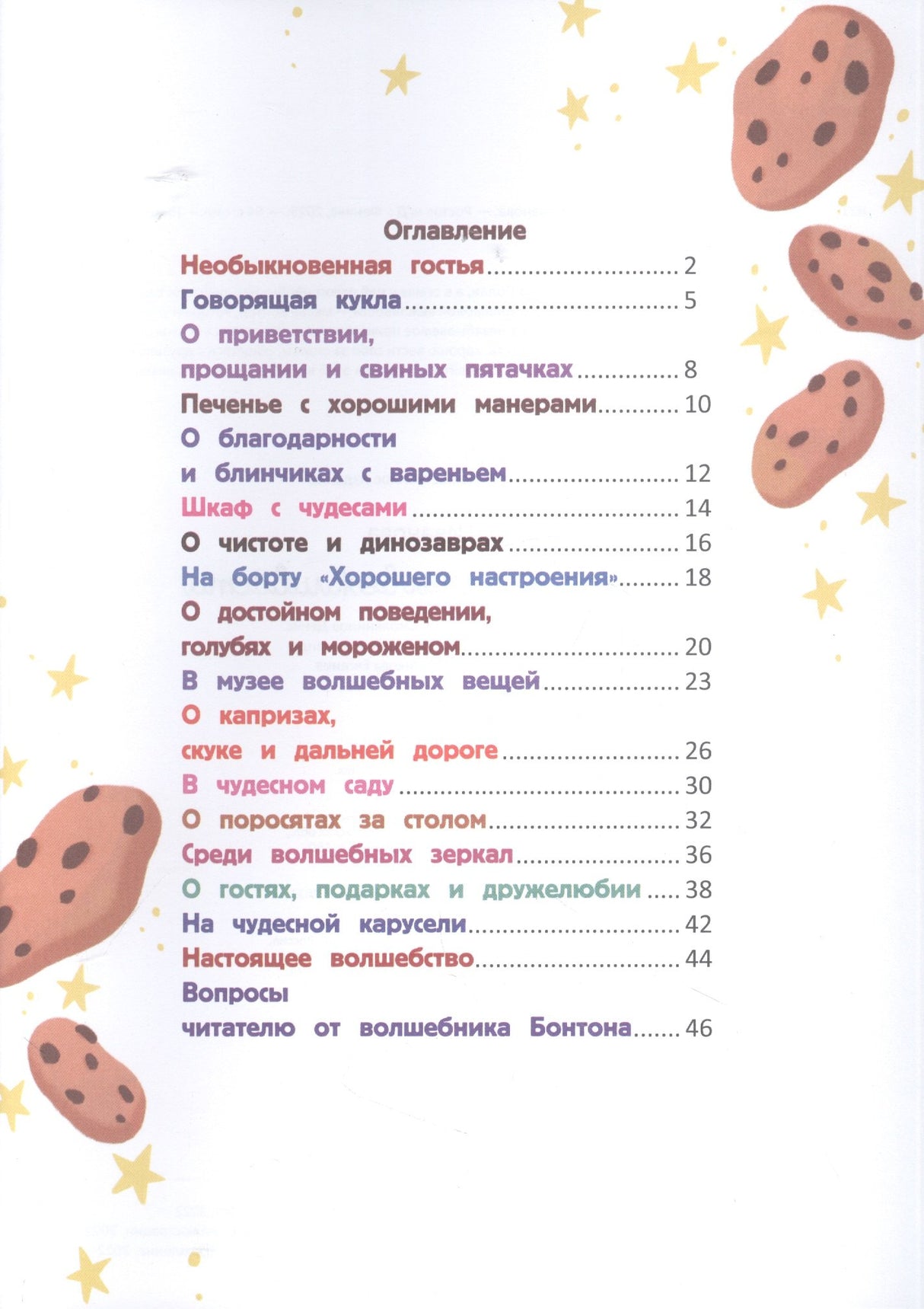 Бонтон и магия вежливости 9785222376430