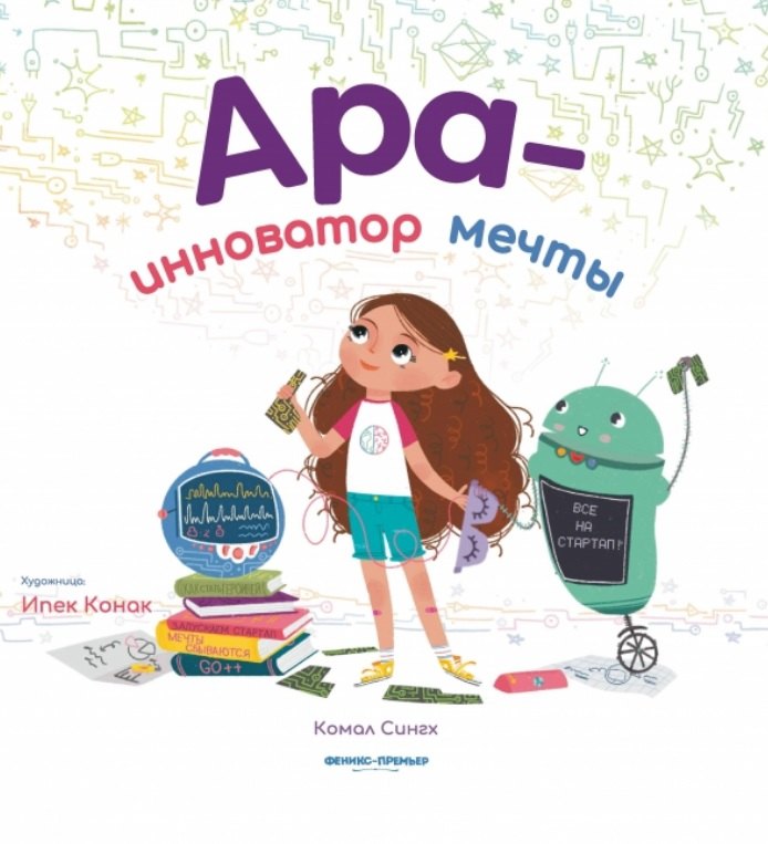 Ара - инноватор мечты 978-5-222-37727-7 - 0