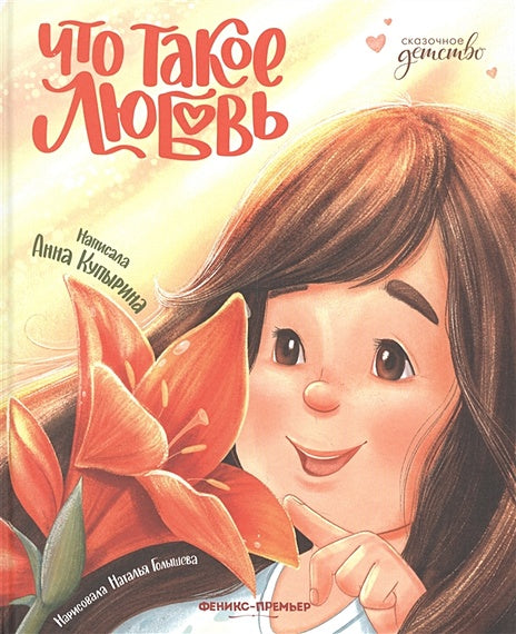 Обложка Что такое любовь 978-5-222-37873-1