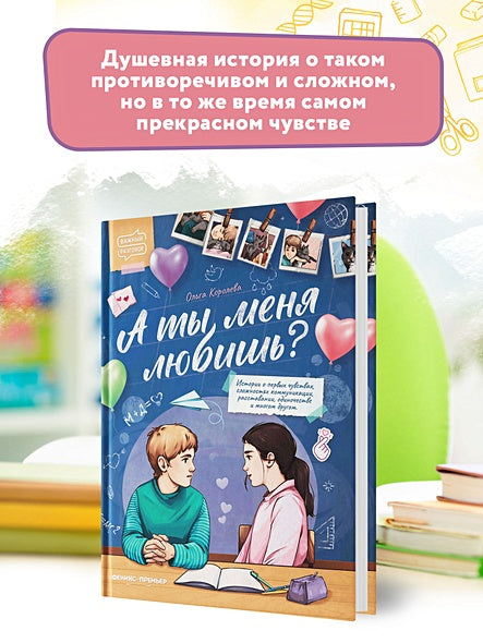 А ты меня любишь? 978-5-222-38182-3 - 4