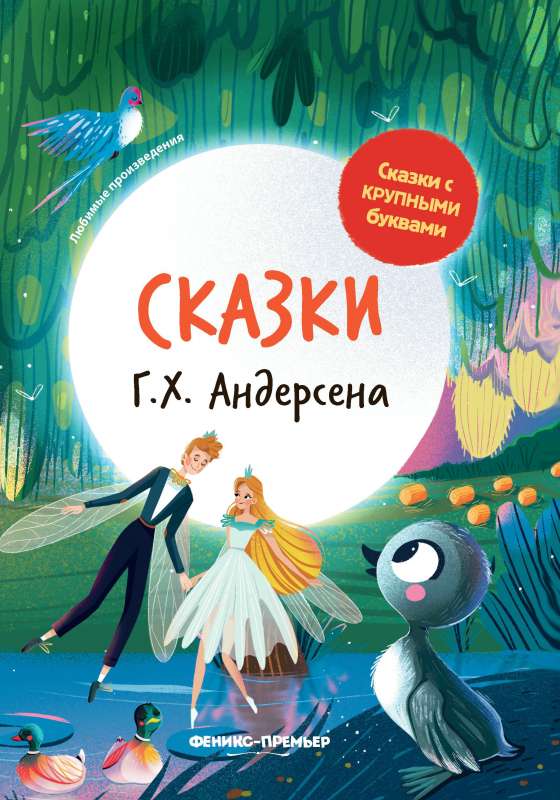Сказки Г. Х. Андерсена: иллюстрир.дп 9785222387108