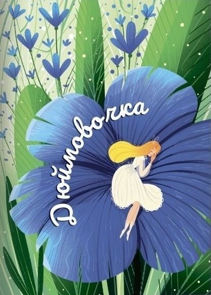 Сказки Г. Х. Андерсена: иллюстрир.дп 9785222387108