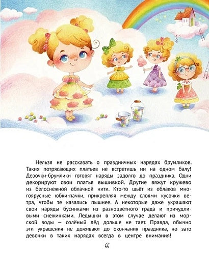 Как приручить ветер? Брумлики и их шалости 978-5-222-38823-5 - 2