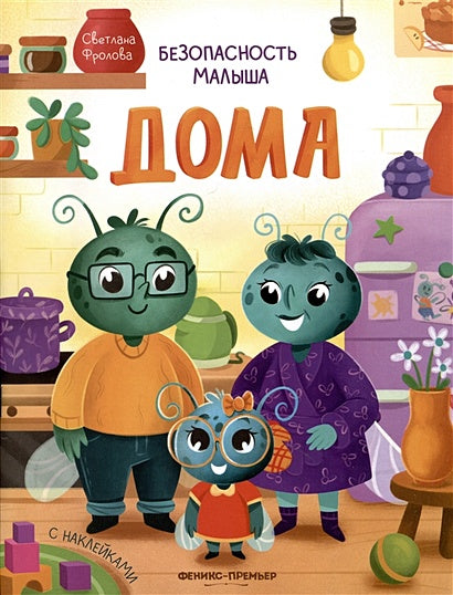 Обложка Безопасность малыша. Дома 978-5-222-38846-4