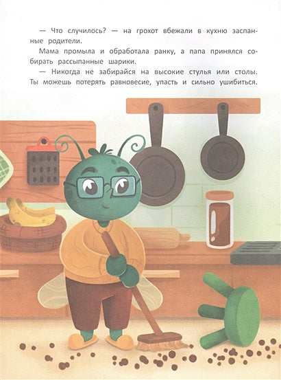 Безопасность малыша. Дома 978-5-222-38846-4 - 1