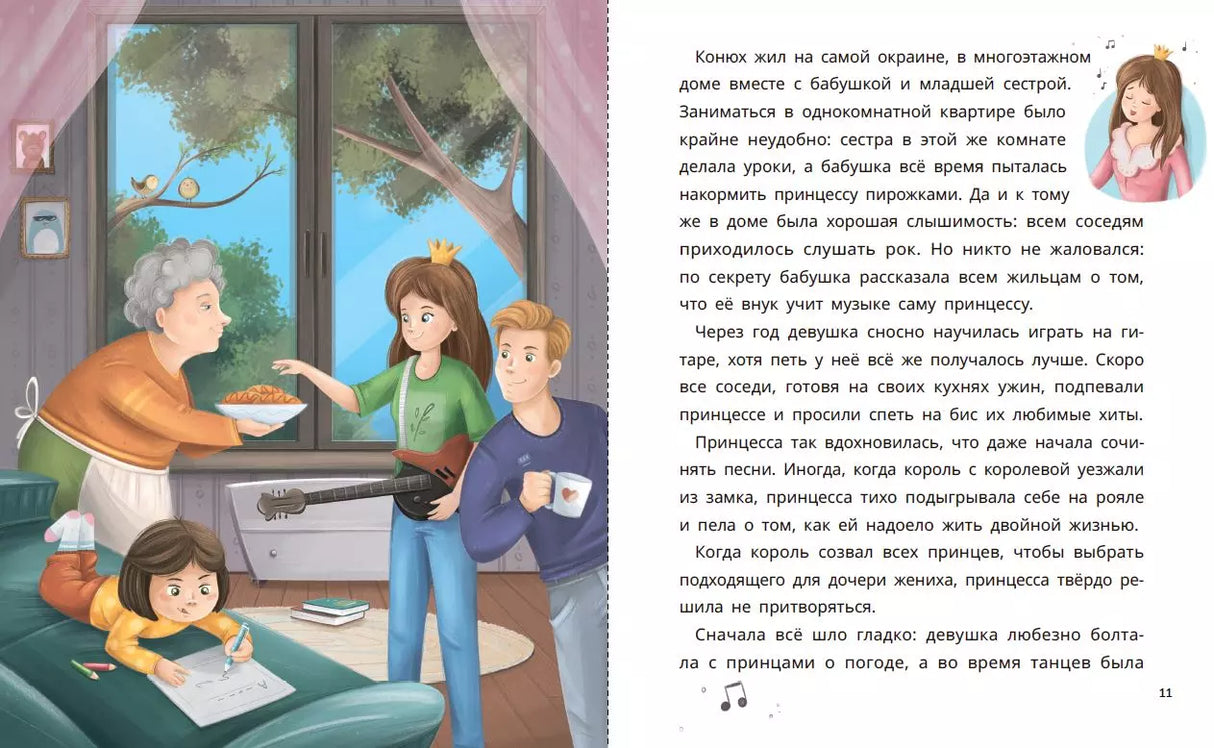 Маленькие сказки для больших мечтателей 978-5-222-39501-1 - 2