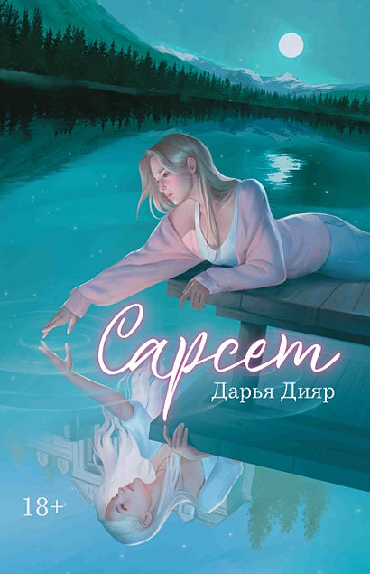 Обложка Сарсет 978-5-222-39690-2