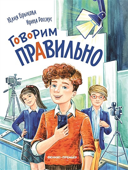 Обложка Говорим правильно 978-5-222-39811-1