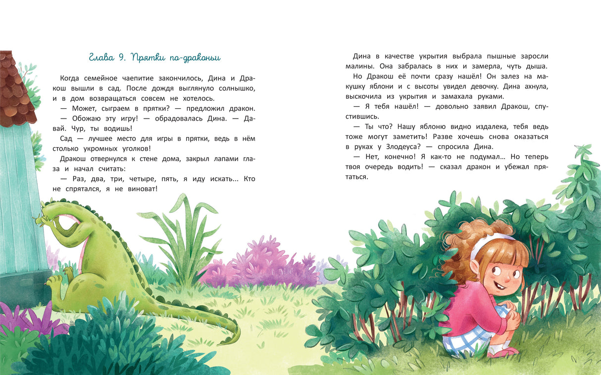 Дина и Дракош наводят порядок 9785222398241