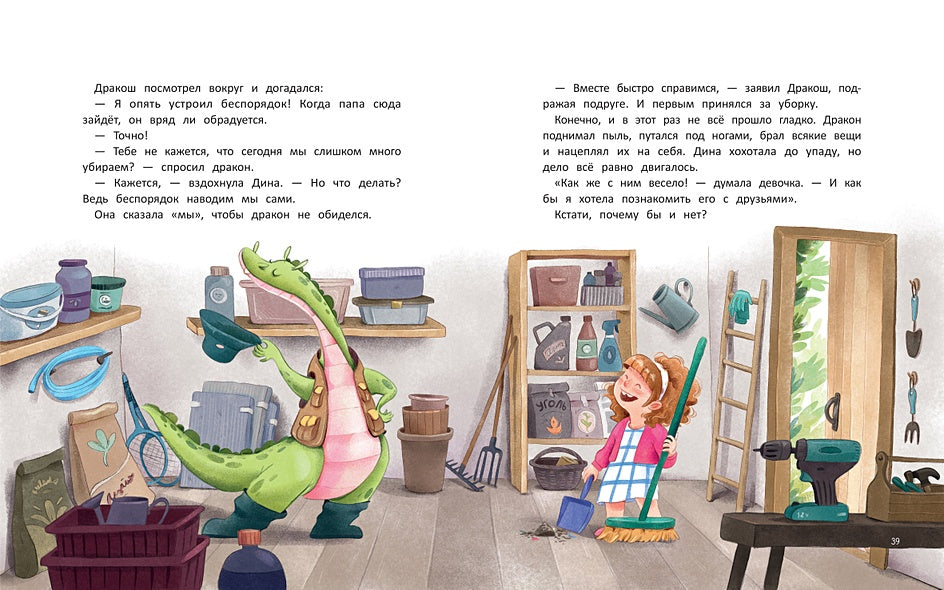 Дина и Дракош наводят порядок 978-5-222-39824-1 - 1