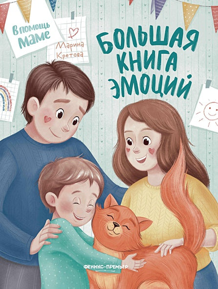 Обложка Большая книга эмоций 978-5-222-39825-8