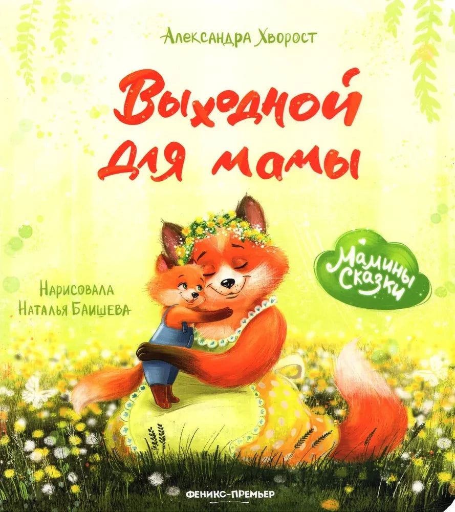 Выходной для мамы null - 0