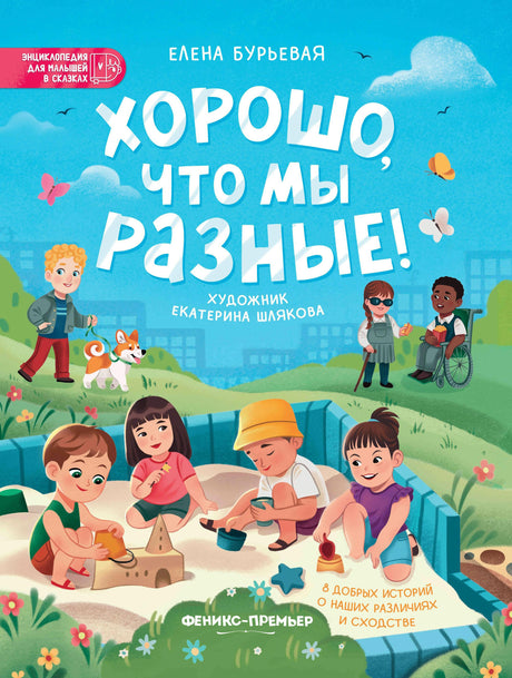 Хорошо, что мы разные! 9785222399552