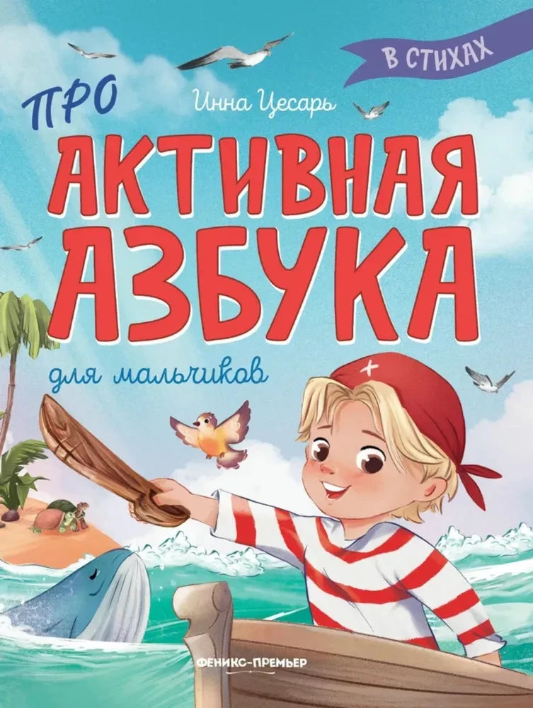 Активная азбука 9785222401927